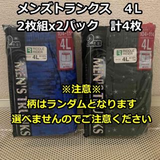 メンズトランクス　４Ｌ　プリント柄　2枚組×2パック計4枚(トランクス)