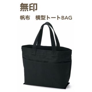 ムジルシリョウヒン(MUJI (無印良品))の無印／帆布　横型トートBAG(トートバッグ)