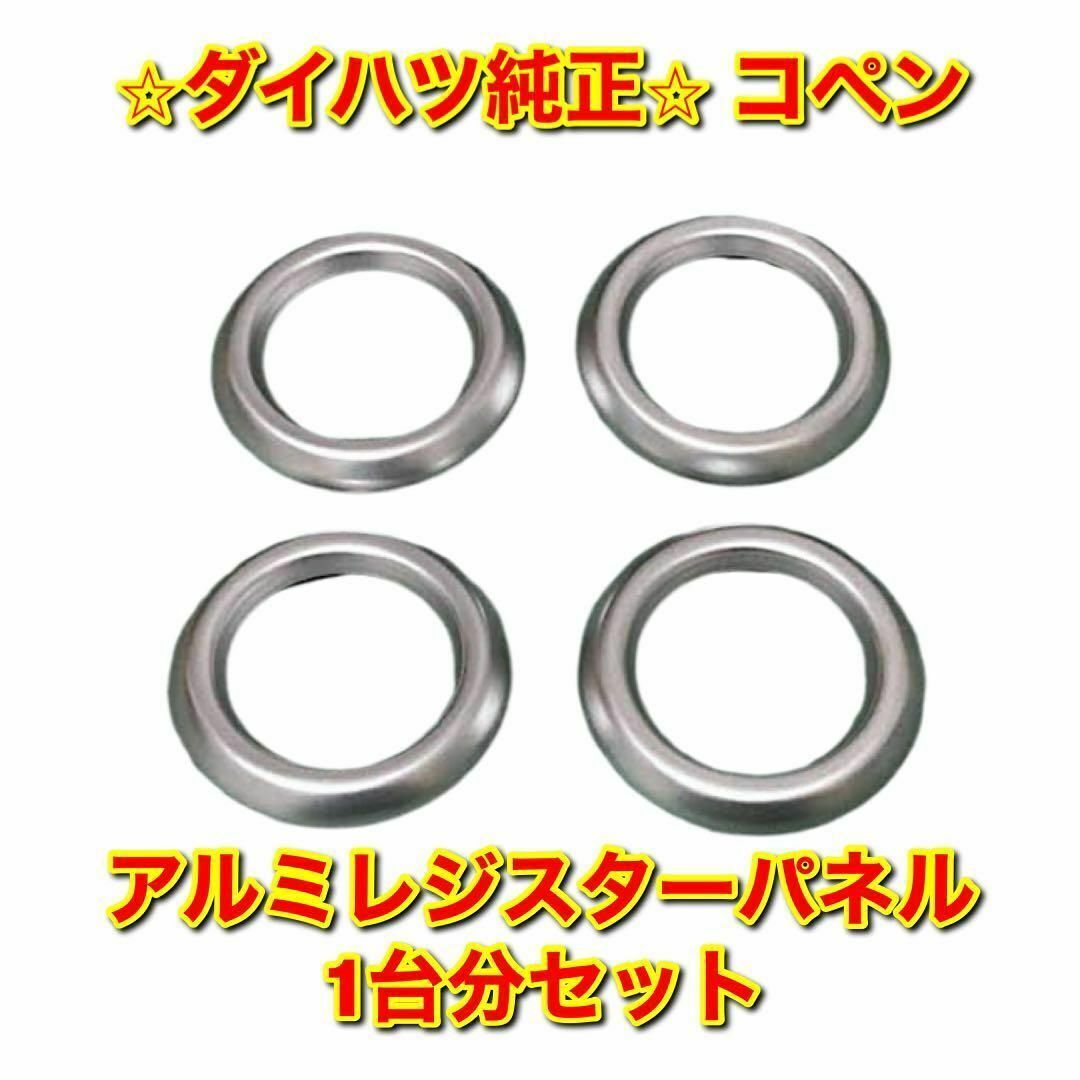 【新品未使用】ダイハツ コペン エアコン吹き出しカバー 1台分セット 純正部品