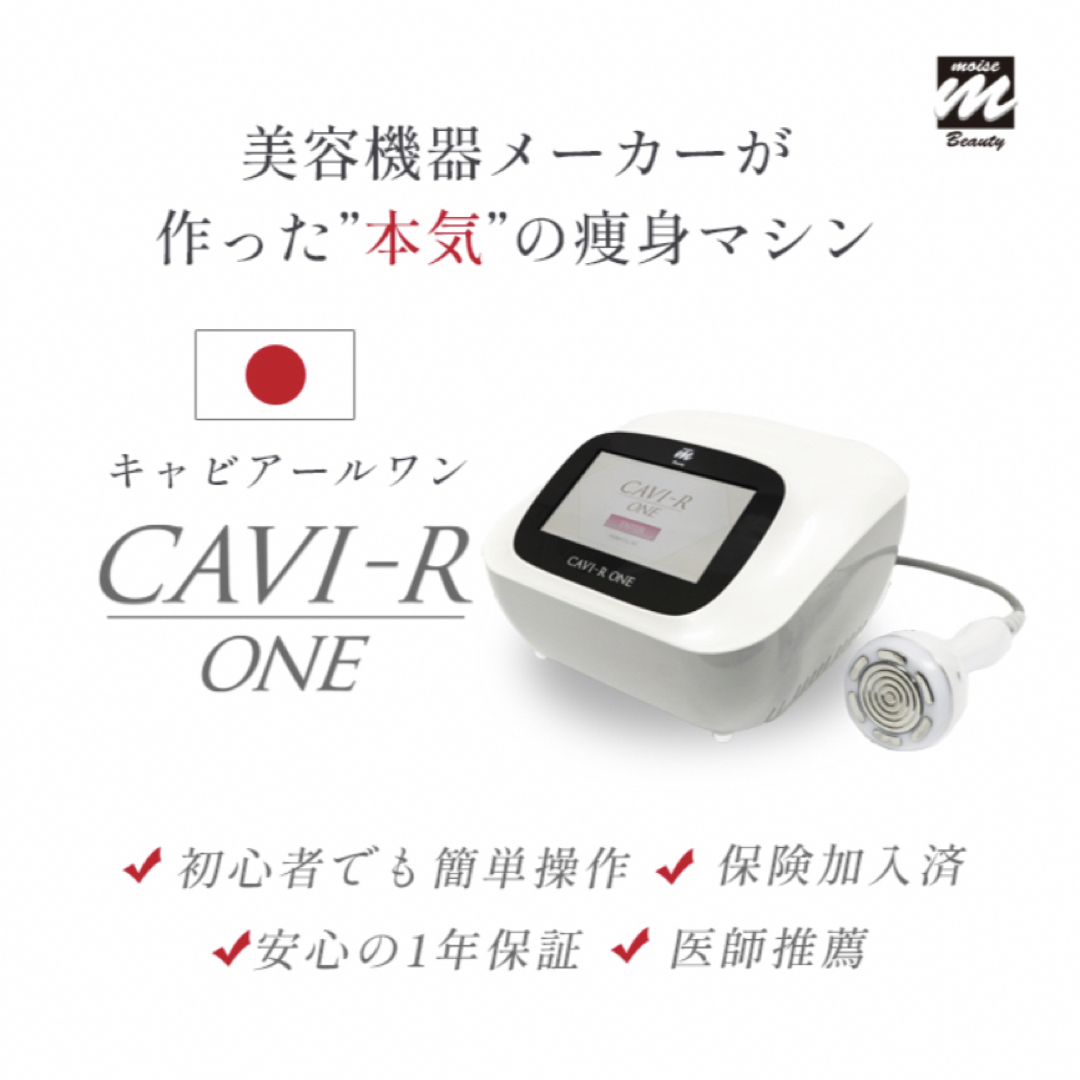 日本製 モイセ CAVI-R ONE キャビアールワン