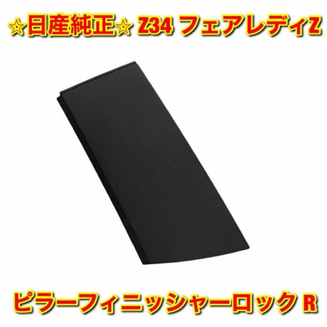 新品未使用】フェアレディZ Z34 ピラー ピラーフィニッシャーロック