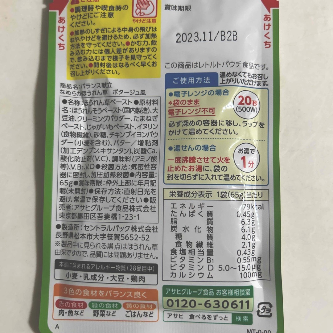 アサヒ(アサヒ)のAsahi・バランス献立・なめらかほうれん草 ポタージュ風・6個入り 食品/飲料/酒の加工食品(レトルト食品)の商品写真