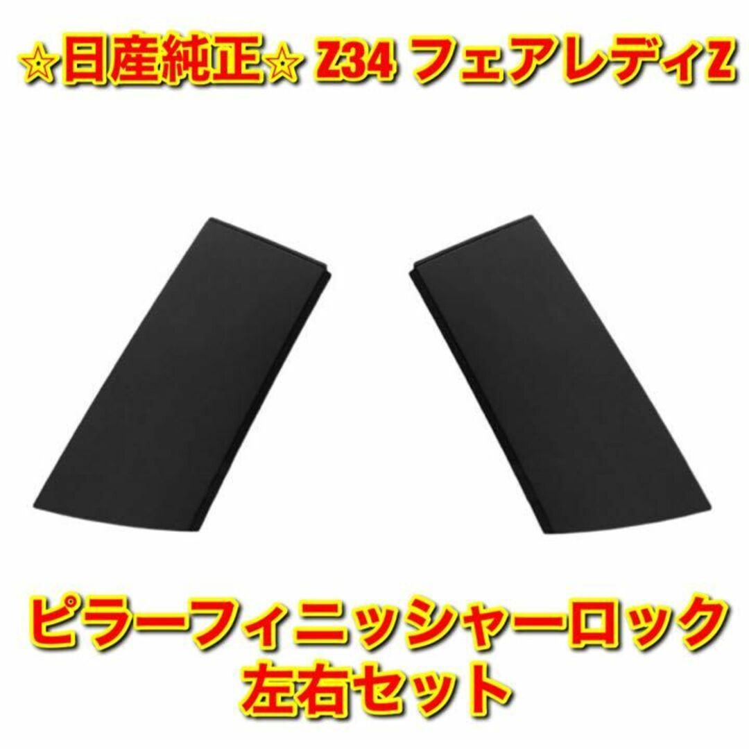 【新品未使用】日産 Z34 フェアレディZ ピラーフィニッシャーロック 右側単品