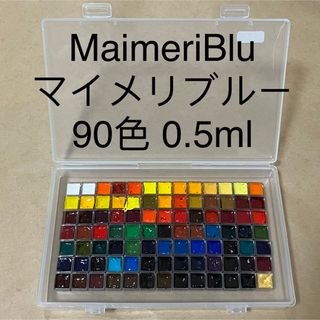 MaimeriBlu マイメリブルー 90色 0.5ml 固形透明水彩絵具(絵の具/ポスターカラー)