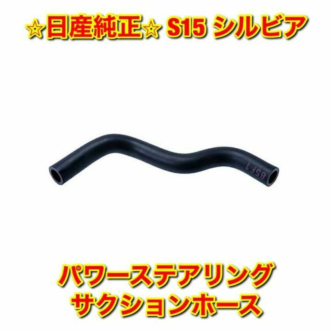 【新品未使用】日産 S15 シルビア パワーステアリングサクションホース 純正品