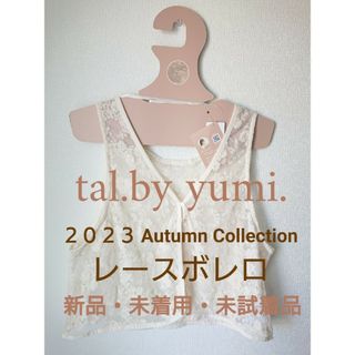 シマムラ(しまむら)のtal.by yumi. レースボレロ 前後２ＷＡＹ しまむら ２４時間以内発送(ベスト/ジレ)