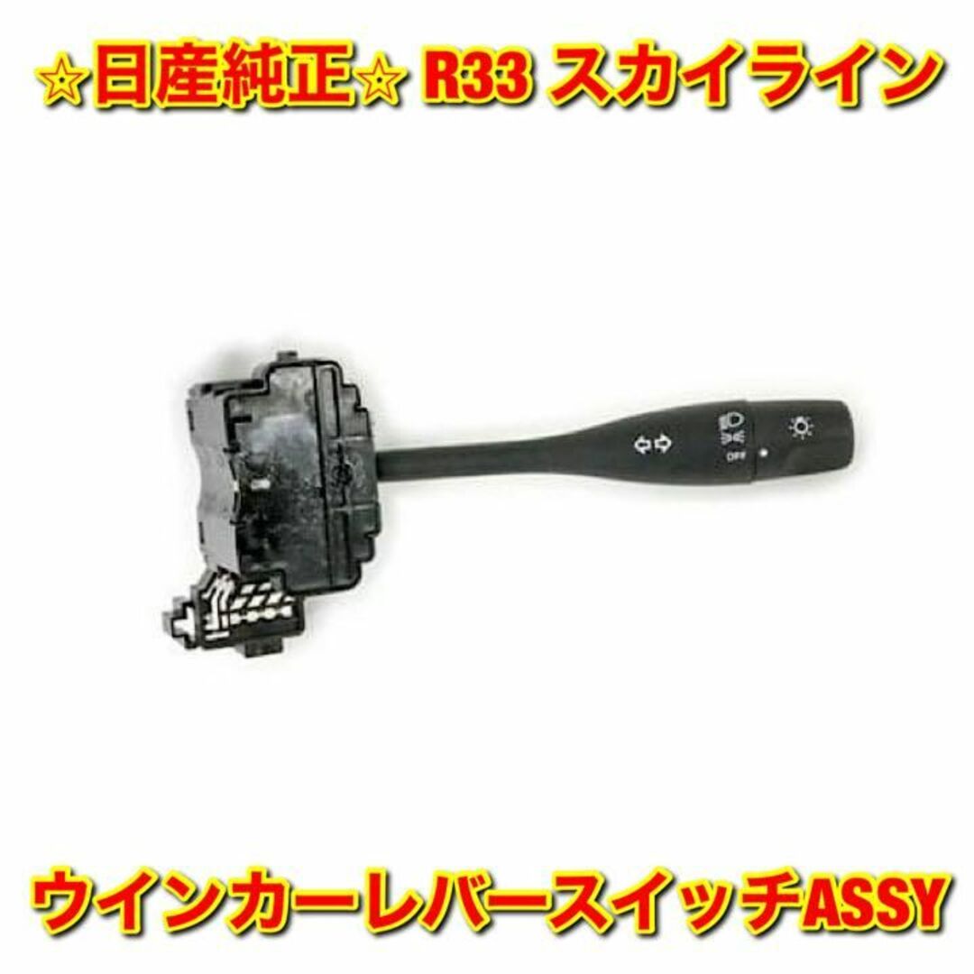 【新品未使用】スカイライン R33 ウインカーレバースイッチASSY 日産純正品