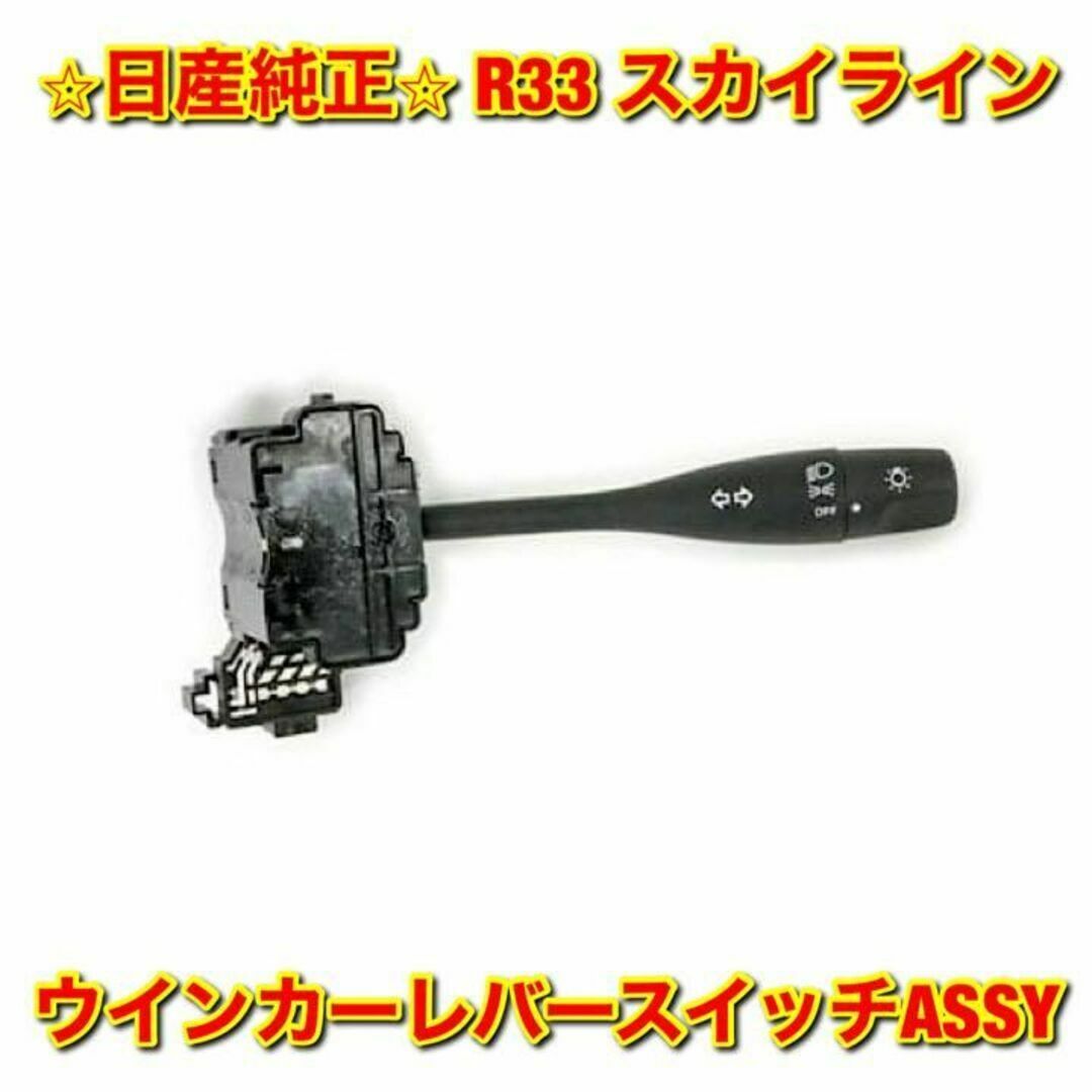 【新品未使用】日産 スカイライン R33 ウインカーレバースイッチASSY 純正のサムネイル