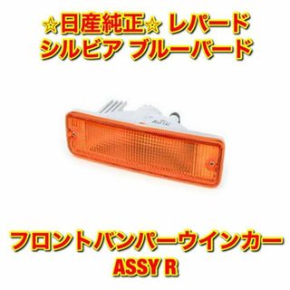 ニッサン(日産)の【新品未使用】シルビア S13 フロントバンパーウインカーASSY 右側単品 R(車種別パーツ)