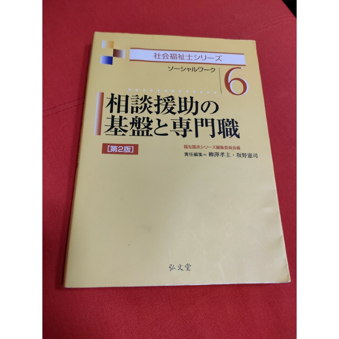 相談援助の基盤と専門職 ソーシャルワーク 第２版 エンタメ/ホビーの本(人文/社会)の商品写真