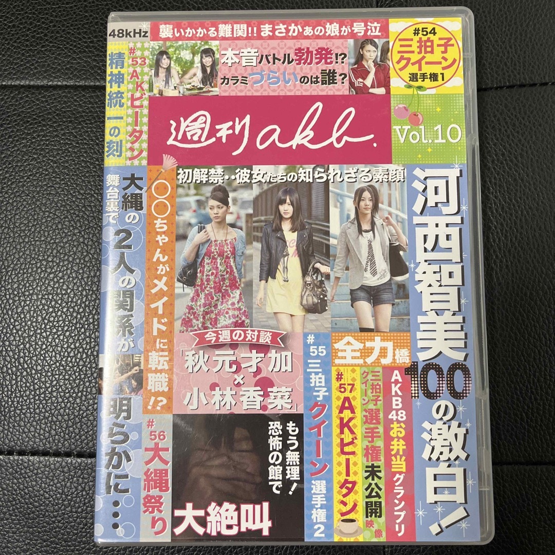 AKB48(エーケービーフォーティーエイト)の週刊　AKB  DVD vol.10 エンタメ/ホビーのDVD/ブルーレイ(アイドル)の商品写真