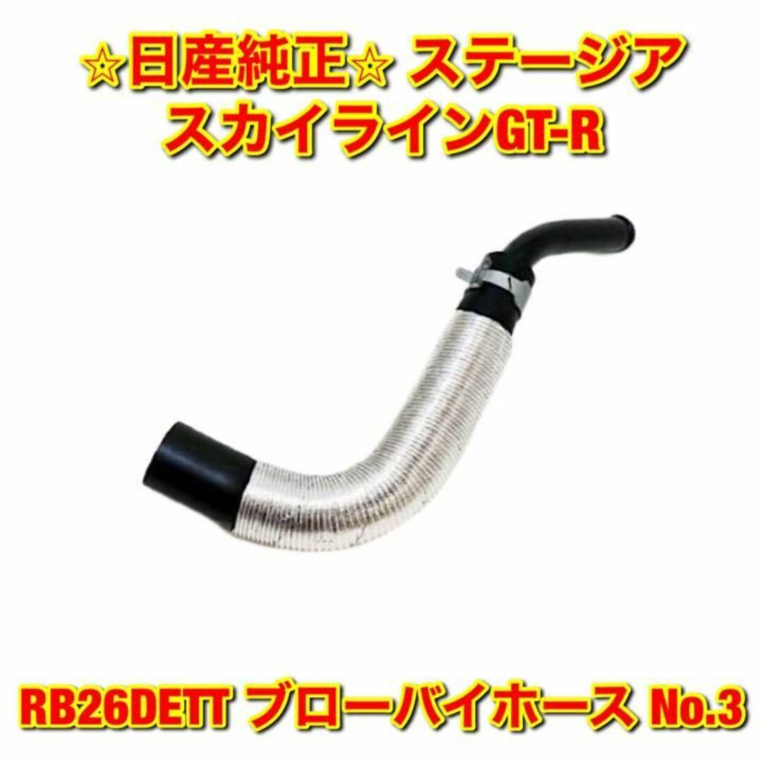 【新品未使用】スカイラインGT-R RB26DETT ブローバイホース 純正部品