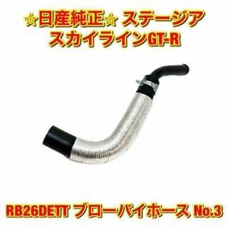 ニッサン(日産)の【新品未使用】日産 GT-R ステージア RB26DETT ブローバイホース(車種別パーツ)