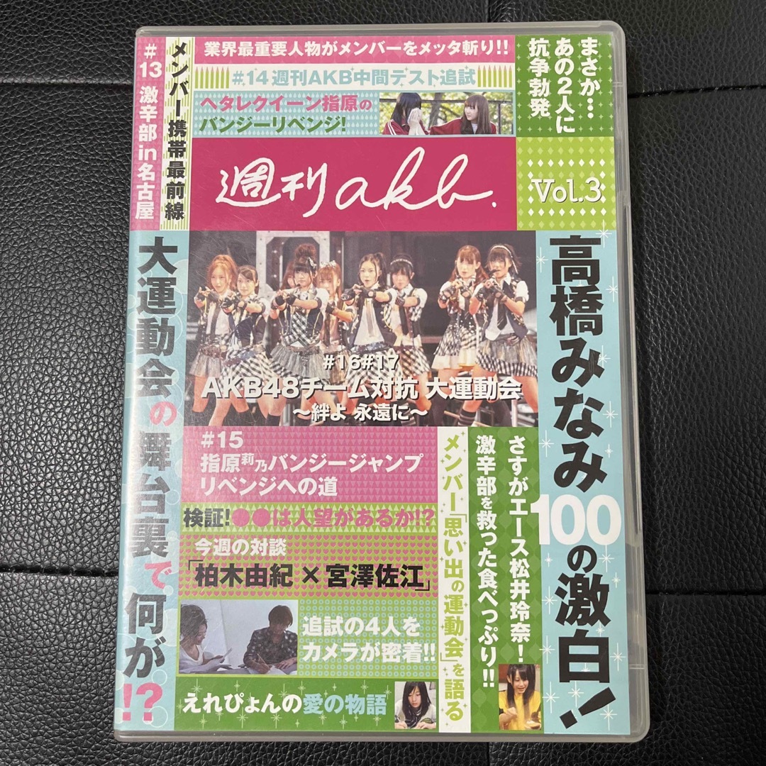 AKB48(エーケービーフォーティーエイト)の週刊AKB vol.3 エンタメ/ホビーのDVD/ブルーレイ(アイドル)の商品写真