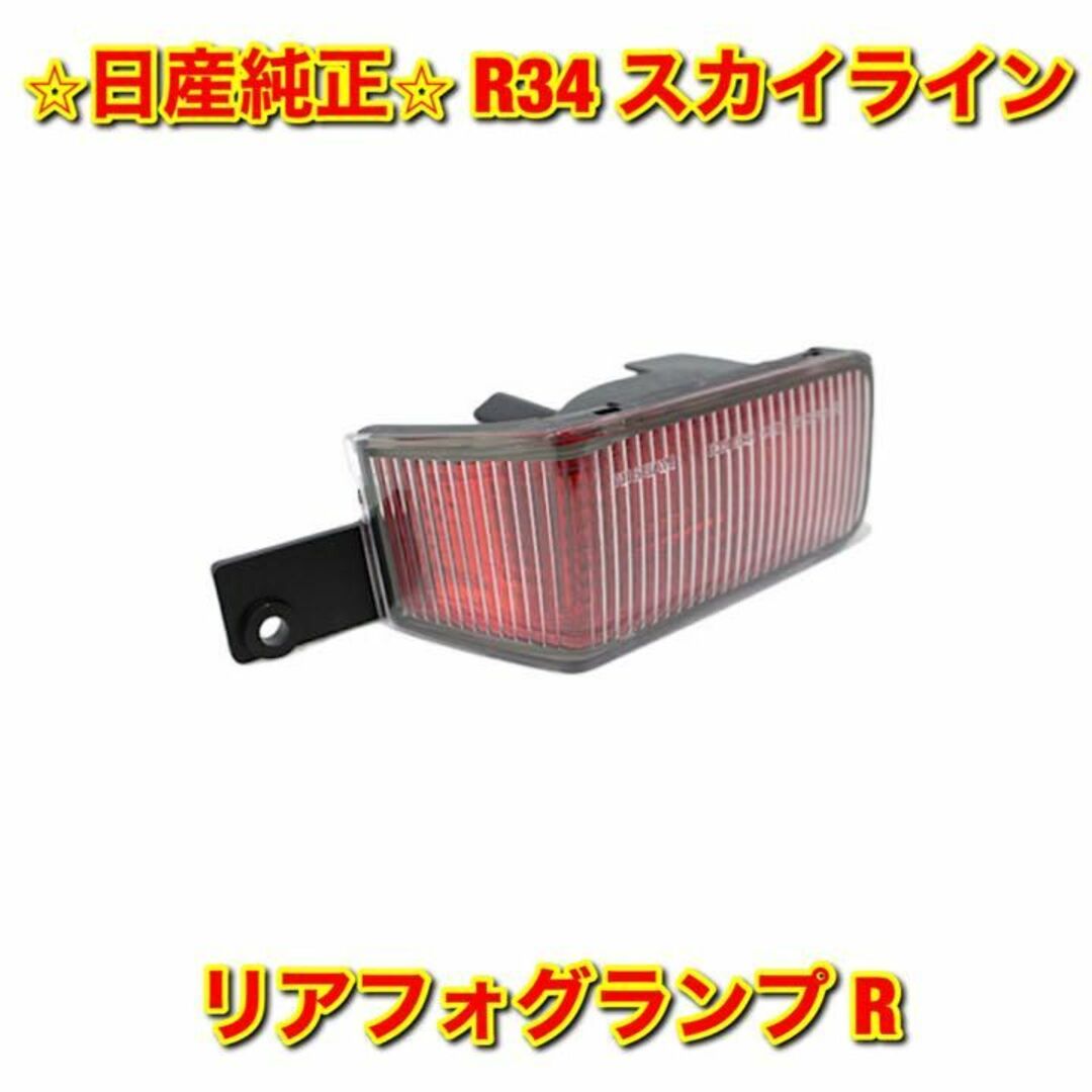 日産 【新品未使用】スカイライン R34 リアフォグランプASSY 右側単品 R 純正の通販 by 自動車純正部品販売｜ニッサンならラクマ