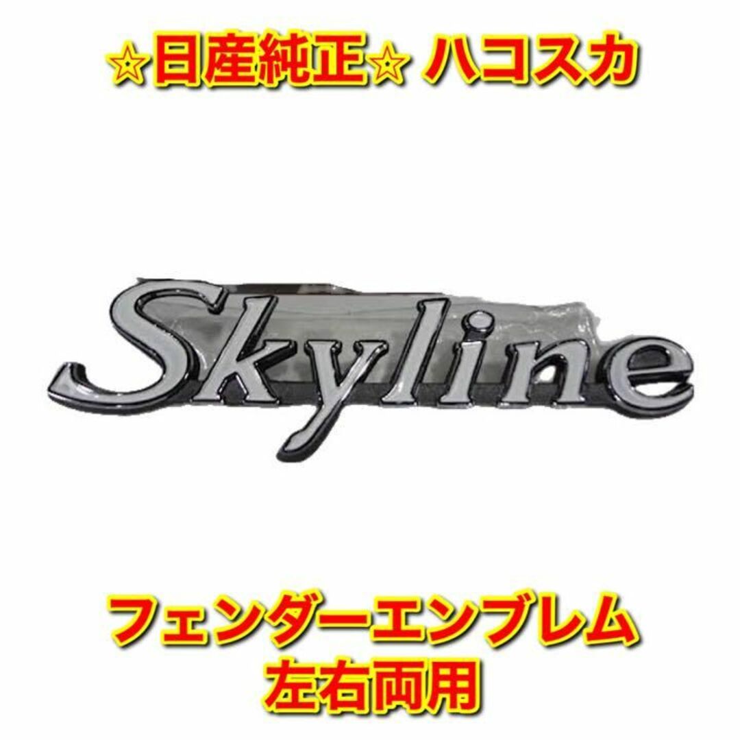 【新品未使用】ハコスカ C10 フェンダーエンブレム 単品 左右両用 純正部品