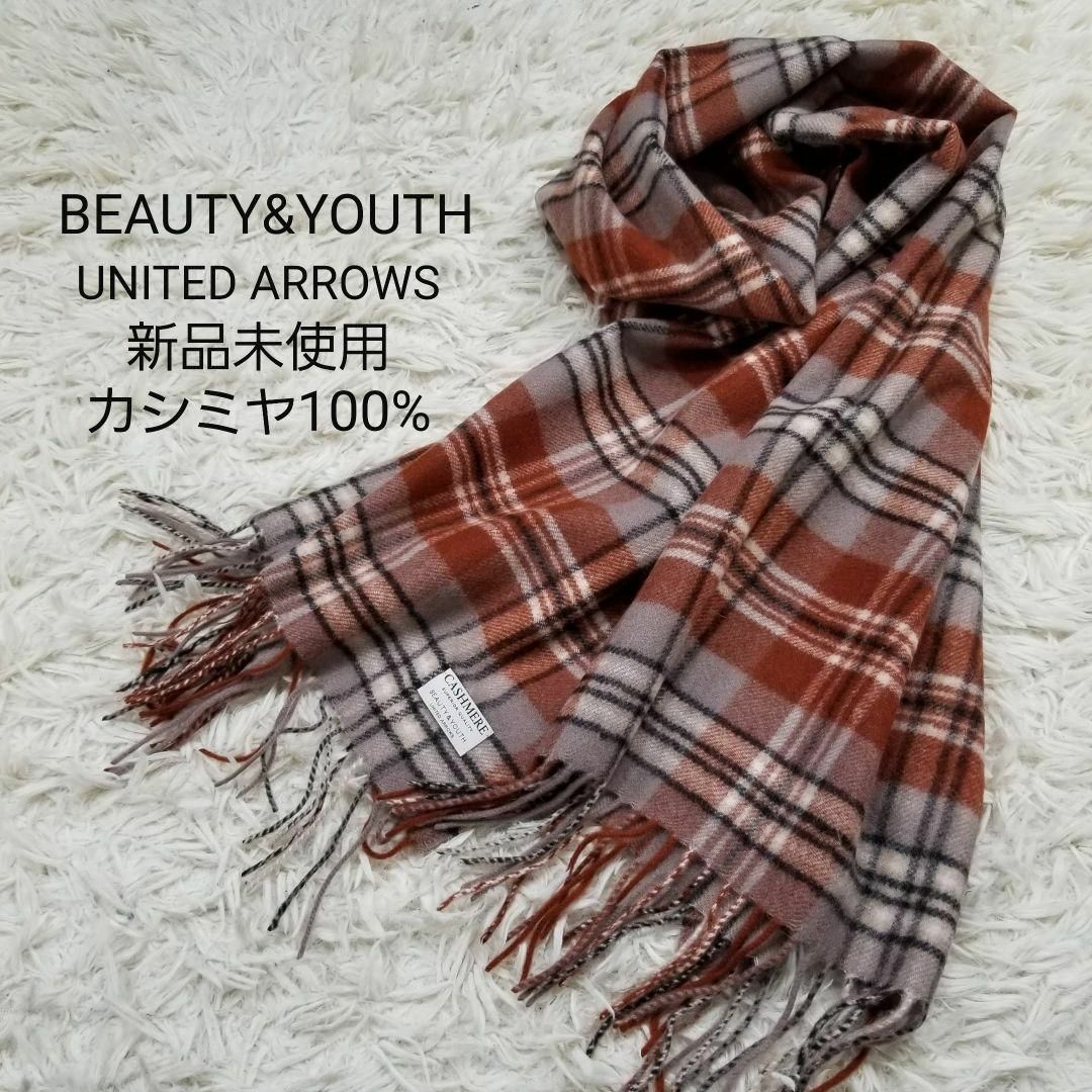 BEAUTY&YOUTH UNITED ARROWS - 新品ビューティアンドユースBYチェック