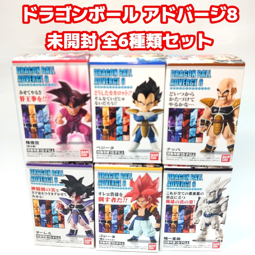 新品未開封品 ドラゴンボール アドバージ8 全6種類コンプリートセット