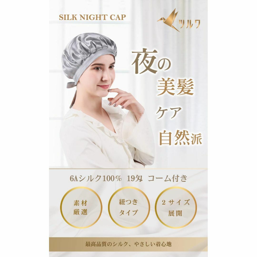 ツルワ ナイトキャップ 6Aクラスシルク100% 19匁 ヘアキャップ お休みキ レディースのファッション小物(その他)の商品写真