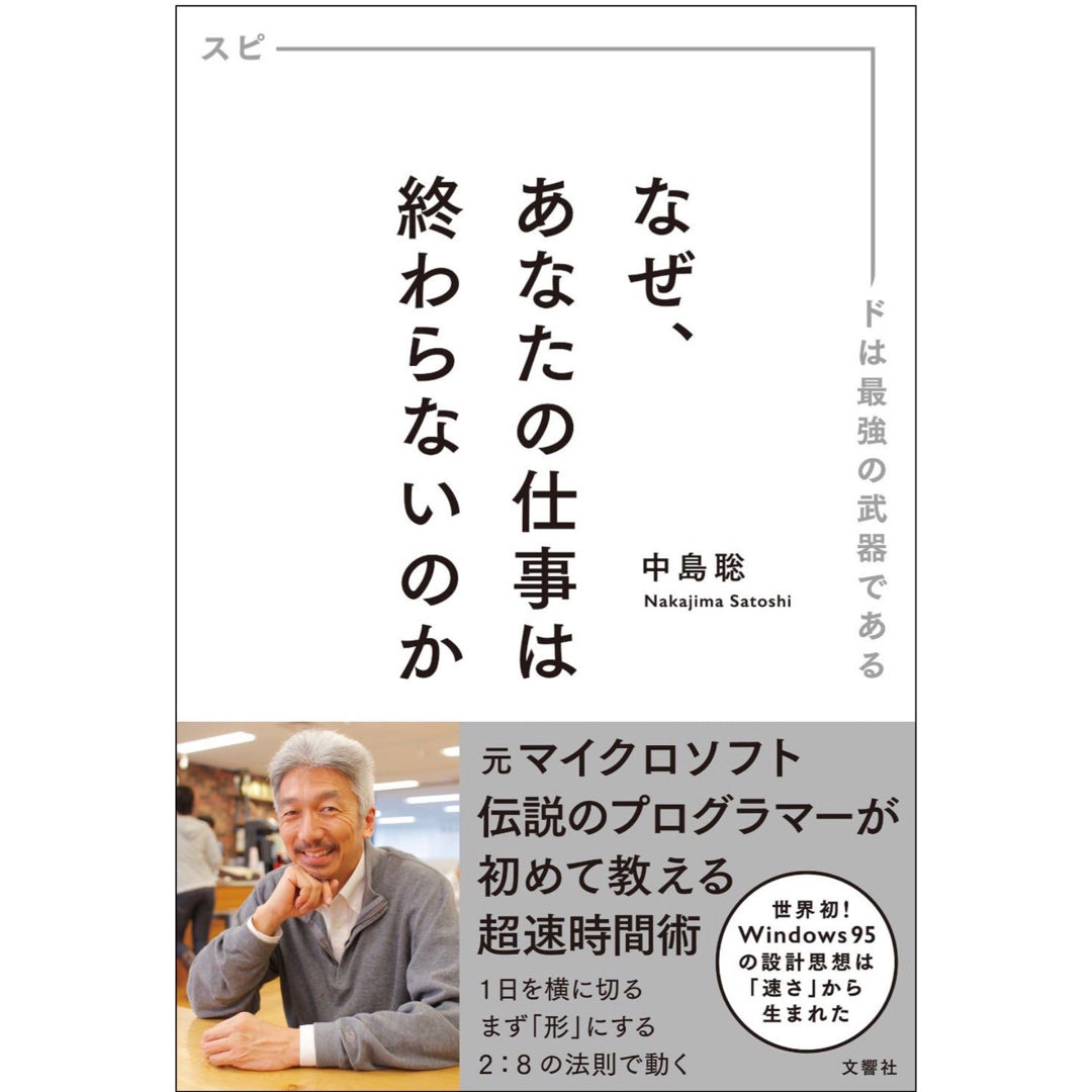 なぜ、あなたの仕事は終わらないのか スピ－ドは最強の武器である エンタメ/ホビーの本(その他)の商品写真