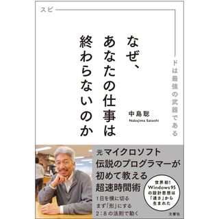 なぜ、あなたの仕事は終わらないのか スピ－ドは最強の武器である(その他)