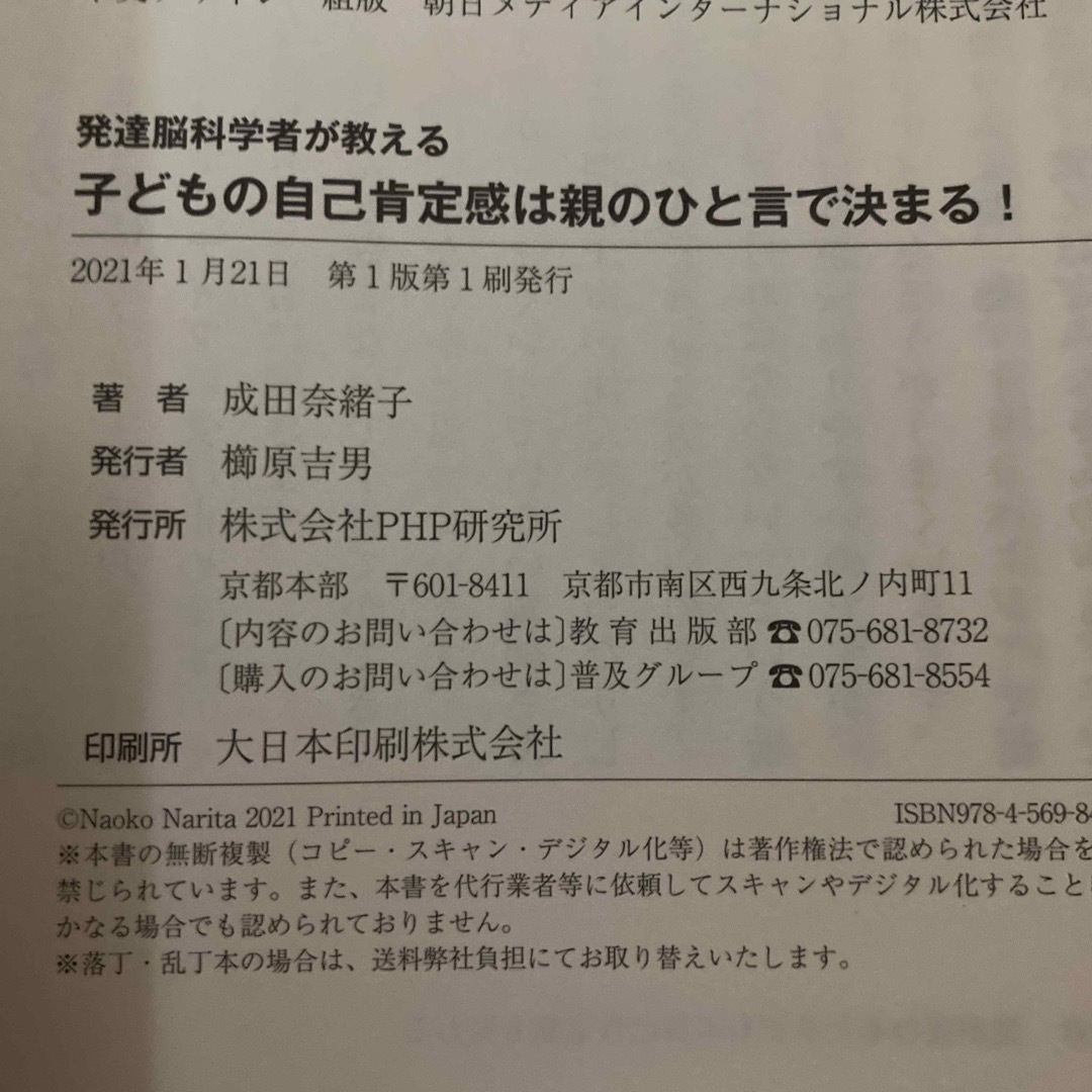 発達能科学者が教える子どもの自己肯定感は親のひと言で決まる！ エンタメ/ホビーの本(住まい/暮らし/子育て)の商品写真