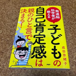 発達能科学者が教える子どもの自己肯定感は親のひと言で決まる！(住まい/暮らし/子育て)