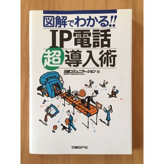 図解でわかる!! IP電話超導入術(コンピュータ/IT)