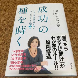 コウダンシャ(講談社)の成功の種を蒔く わが子の本気を引き出すコ－ピングスキル５０(ビジネス/経済)