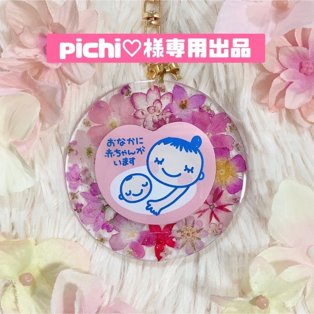 pichi♡様専用出品 マタニティマーク ハンドメイド マタニティ