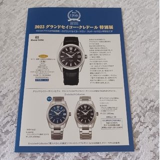 グランドセイコー(Grand Seiko)の2023 グランドセイコー・クレドール 特別展 パンフレット✖️1冊 6ページ(腕時計(アナログ))