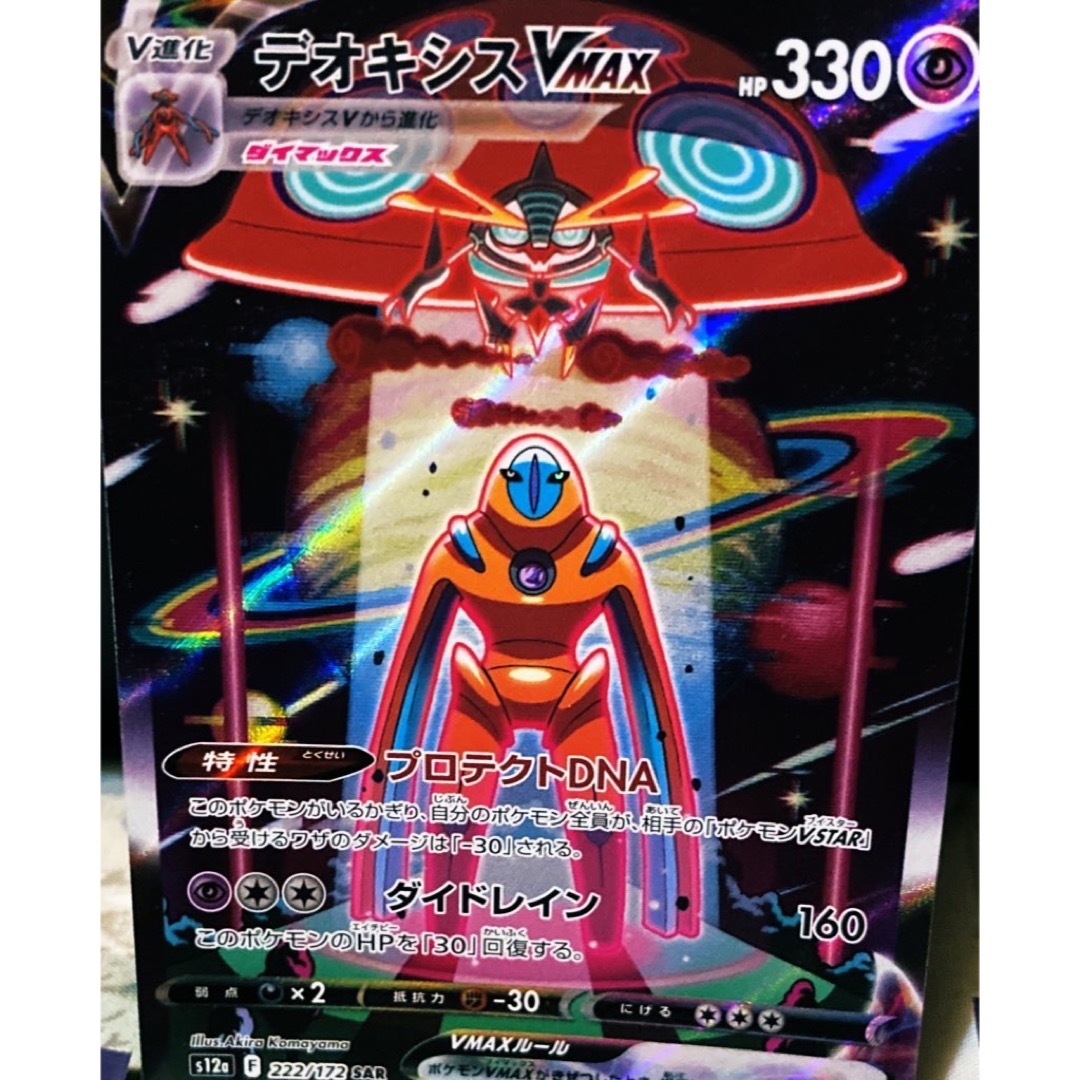 ポケモン - 【ポケカ】デオキシスVMAX SAR✨デオキシスV、VMAX ポケモン - 【ポケカ】デオキシスVMAX SAR✨デオキシスV、VMAX