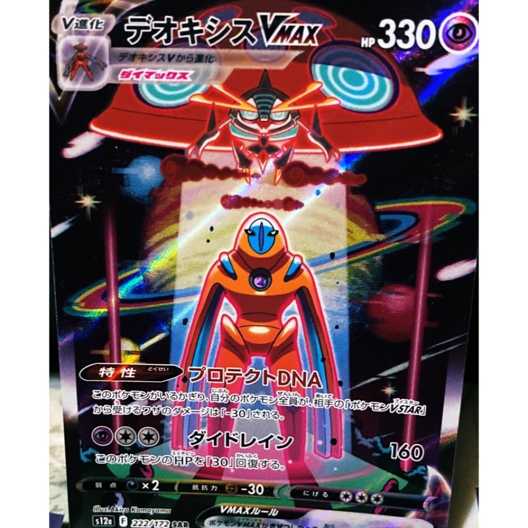 【美品】ポケモンカード　リザードンex SR  デオキシスVMAX SAR