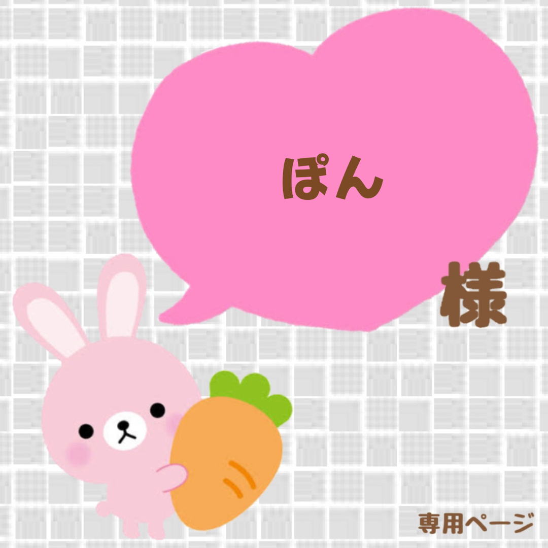 ⦅ぽん様⦆専用ページ | フリマアプリ ラクマ