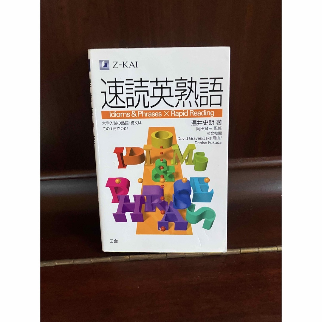 速読英熟語 エンタメ/ホビーの本(語学/参考書)の商品写真