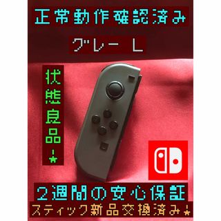 ニンテンドースイッチ(Nintendo Switch)の[安心保証]状態良品　純正ジョイコン　グレー Ｌ(その他)