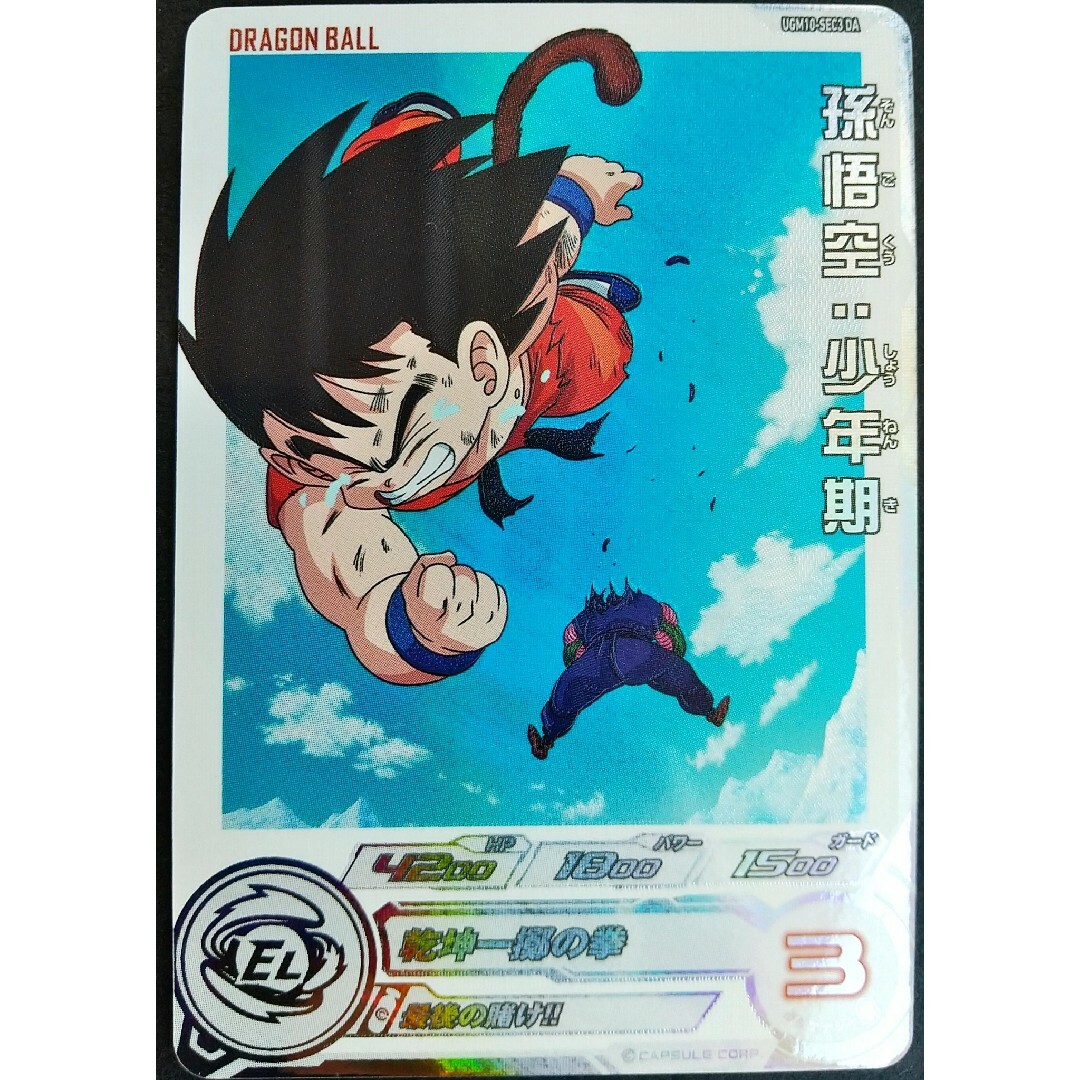 スーパードラゴンボールヒーローズ UGM10-SEC3 DA 孫悟空少年期 美品