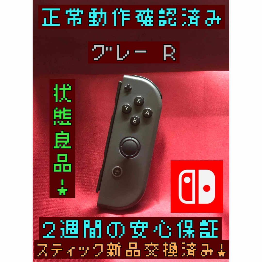 Nintendo Switch(ニンテンドースイッチ)の[安心保証]状態良品　純正ジョイコン　グレー Ｒ エンタメ/ホビーのゲームソフト/ゲーム機本体(その他)の商品写真