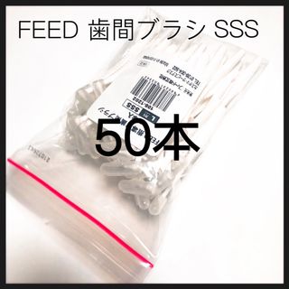 値下げ‼️L字歯間ブラシ SSS 50本 キャップ付き(歯ブラシ/デンタルフロス)