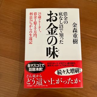 お金の味 借金の底なし沼で知った(文学/小説)