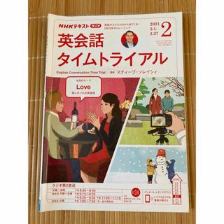 NHK ラジオ 英会話タイムトライアル 2021年 02月号 [雑誌]/NHK出(その他)