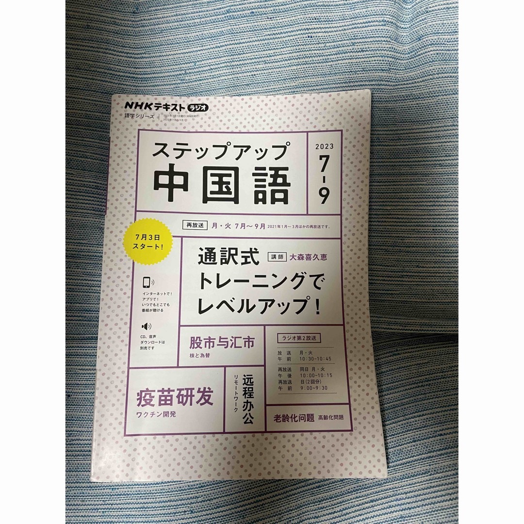 ステップアップ中国語 ２０２３年７～９月/ＮＨＫ出版/大森喜久恵