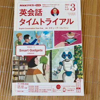 NHK ラジオ 英会話タイムトライアル 2021年 03月号(その他)