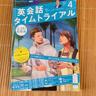 NHK ラジオ 英会話タイムトライアル 2021年 04月号(その他)