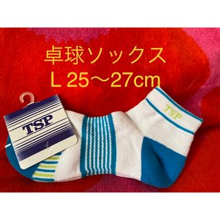 ティーエスピー(TSP)のソックス　卓球　サイズL  25〜27cm(卓球)