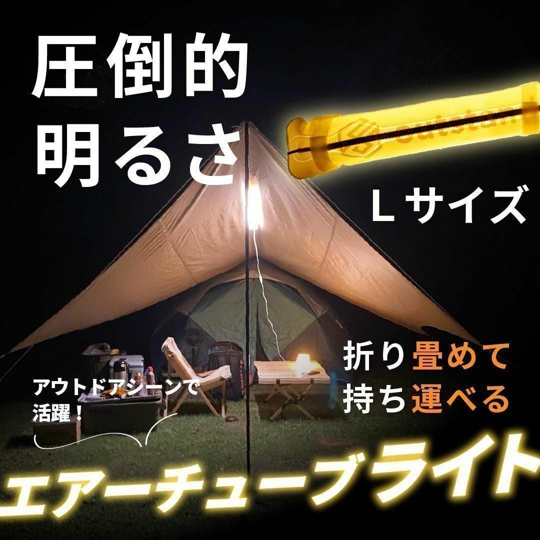 エアーチューブライト 暖色Lサイズ ランタン キャンプ アウトドア車中泊1552