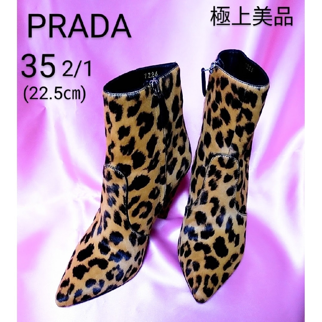 【未使用に近い極上美品!!】PRADAヒョウ柄　ブーツハラコ(22.5㎝)正規品