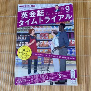 NHK ラジオ 英会話タイムトライアル 2021年 09月号(その他)