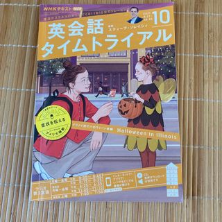 NHK ラジオ 英会話タイムトライアル 2021年 10月号(その他)