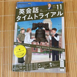 NHK ラジオ 英会話タイムトライアル 2021年 11月号(その他)